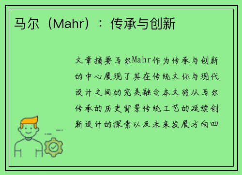 马尔（Mahr）：传承与创新