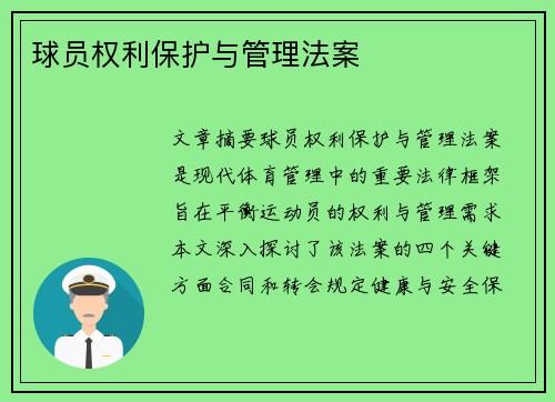 球员权利保护与管理法案