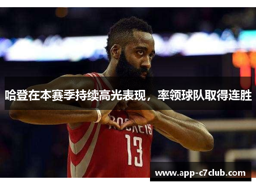 哈登在本赛季持续高光表现，率领球队取得连胜
