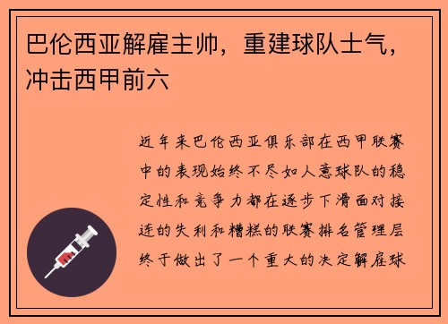巴伦西亚解雇主帅，重建球队士气，冲击西甲前六