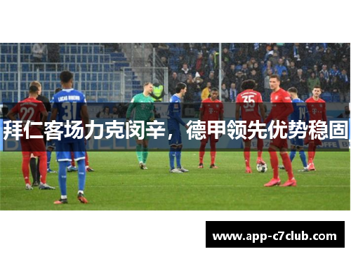 拜仁客场力克闵辛，德甲领先优势稳固