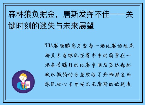 森林狼负掘金，唐斯发挥不佳——关键时刻的迷失与未来展望