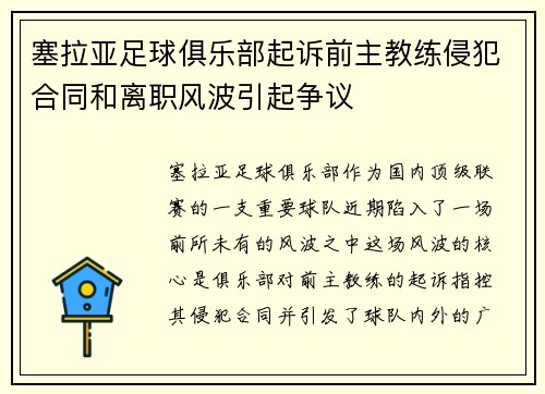 塞拉亚足球俱乐部起诉前主教练侵犯合同和离职风波引起争议