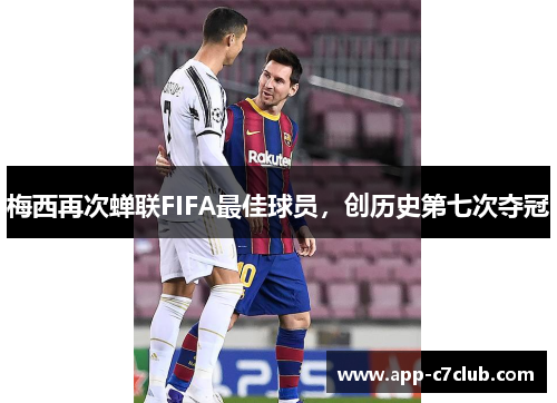 梅西再次蝉联FIFA最佳球员，创历史第七次夺冠