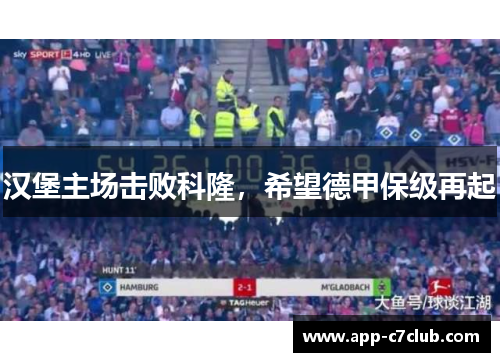 汉堡主场击败科隆，希望德甲保级再起