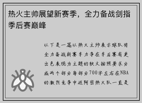 热火主帅展望新赛季，全力备战剑指季后赛巅峰