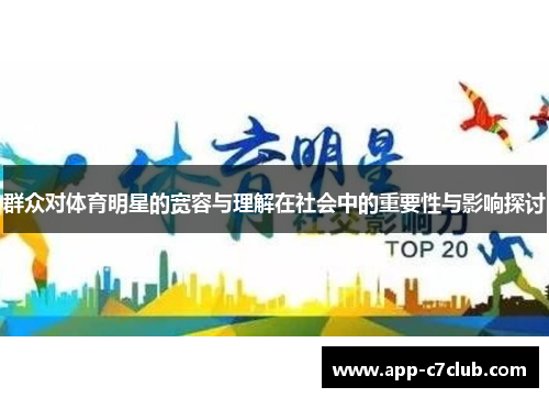 群众对体育明星的宽容与理解在社会中的重要性与影响探讨