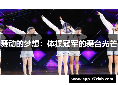 舞动的梦想：体操冠军的舞台光芒