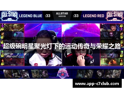 超级碗明星聚光灯下的运动传奇与荣耀之路