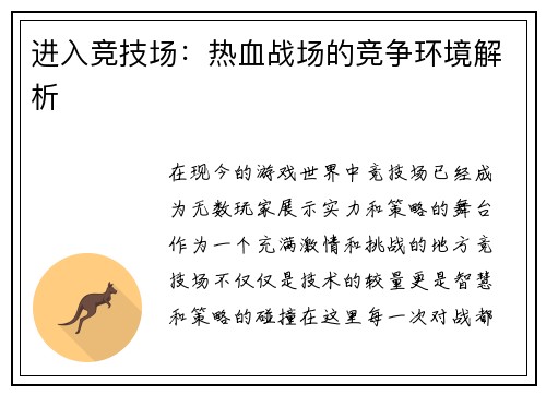 进入竞技场：热血战场的竞争环境解析