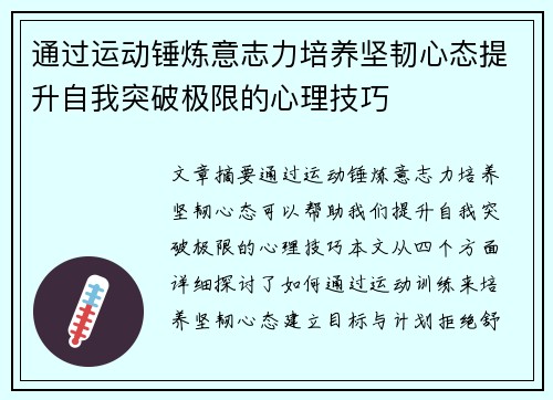 通过运动锤炼意志力培养坚韧心态提升自我突破极限的心理技巧