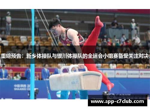 重磅预告：新乡体操队与银川体操队的全运会小组赛备受关注对决