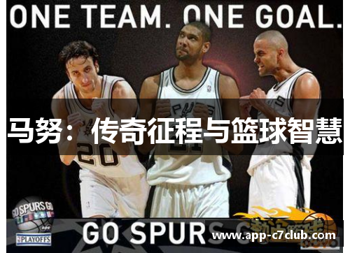 马努：传奇征程与篮球智慧