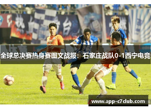 全球总决赛热身赛图文战报：石家庄战队0-1西宁电竞