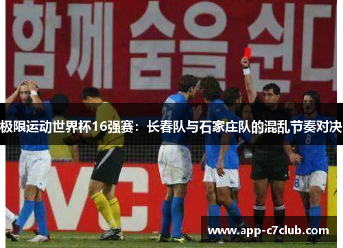 极限运动世界杯16强赛：长春队与石家庄队的混乱节奏对决