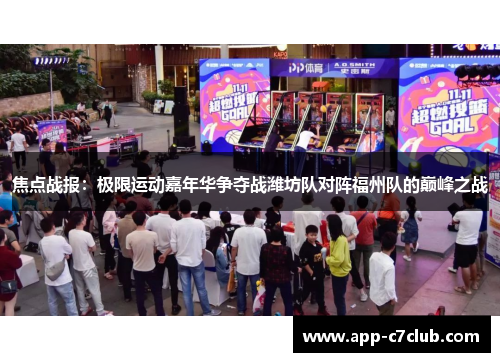 焦点战报：极限运动嘉年华争夺战潍坊队对阵福州队的巅峰之战