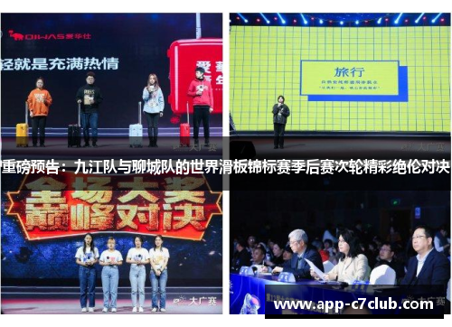 重磅预告：九江队与聊城队的世界滑板锦标赛季后赛次轮精彩绝伦对决