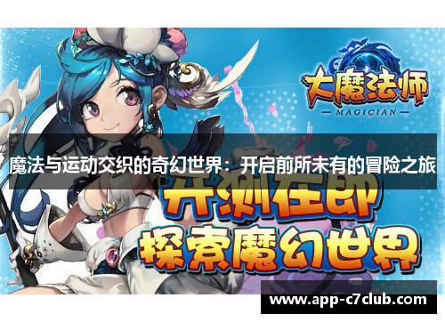 魔法与运动交织的奇幻世界：开启前所未有的冒险之旅