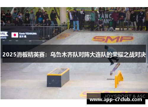 2025滑板精英赛：乌鲁木齐队对阵大连队的荣耀之战对决