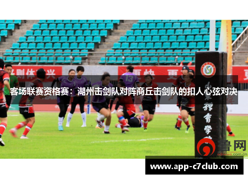 客场联赛资格赛：湖州击剑队对阵商丘击剑队的扣人心弦对决