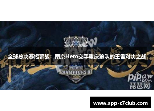 全球总决赛揭幕战：南京Hero交手重庆狼队的王者对决之战