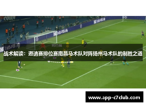战术解读：邀请赛排位赛南昌马术队对阵扬州马术队的制胜之道
