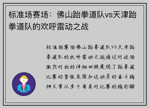 标准场赛场：佛山跆拳道队vs天津跆拳道队的欢呼雷动之战