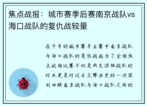 焦点战报：城市赛季后赛南京战队vs海口战队的复仇战较量