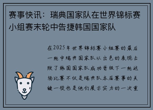 赛事快讯：瑞典国家队在世界锦标赛小组赛末轮中告捷韩国国家队