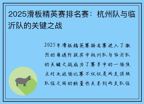 2025滑板精英赛排名赛：杭州队与临沂队的关键之战