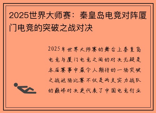 2025世界大师赛：秦皇岛电竞对阵厦门电竞的突破之战对决