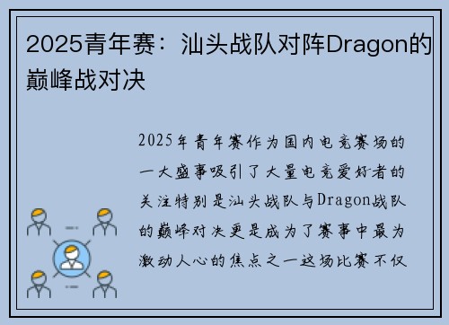 2025青年赛：汕头战队对阵Dragon的巅峰战对决
