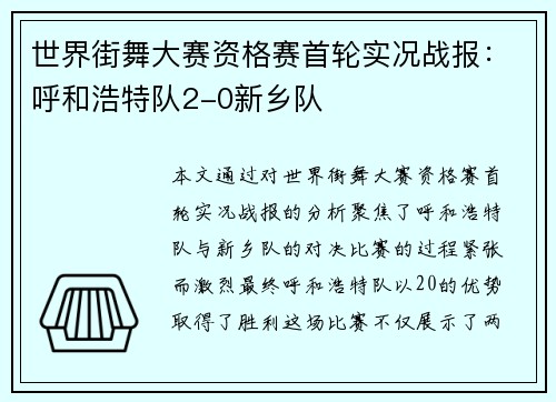 世界街舞大赛资格赛首轮实况战报：呼和浩特队2-0新乡队