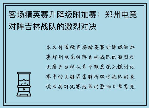 客场精英赛升降级附加赛:郑州电竞对阵吉林战队的激烈对决