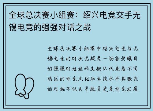 全球总决赛小组赛：绍兴电竞交手无锡电竞的强强对话之战