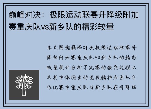巅峰对决：极限运动联赛升降级附加赛重庆队vs新乡队的精彩较量
