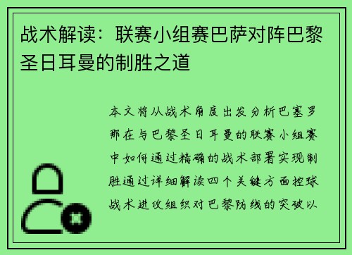 战术解读：联赛小组赛巴萨对阵巴黎圣日耳曼的制胜之道