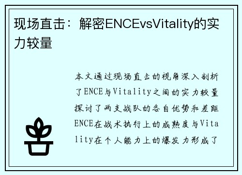 现场直击：解密ENCEvsVitality的实力较量