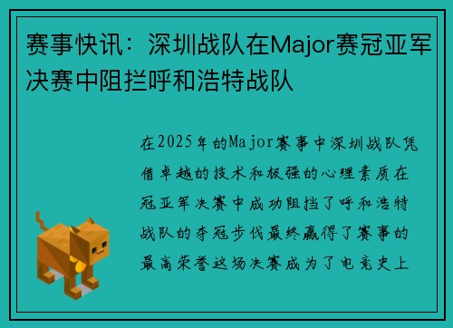 赛事快讯：深圳战队在Major赛冠亚军决赛中阻拦呼和浩特战队