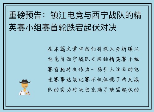重磅预告：镇江电竞与西宁战队的精英赛小组赛首轮跌宕起伏对决