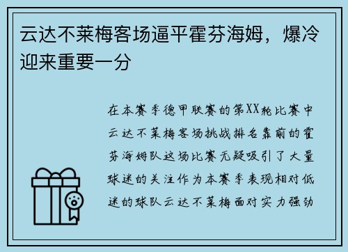 云达不莱梅客场逼平霍芬海姆，爆冷迎来重要一分