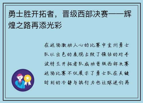 勇士胜开拓者，晋级西部决赛——辉煌之路再添光彩