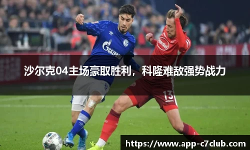 沙尔克04主场豪取胜利，科隆难敌强势战力
