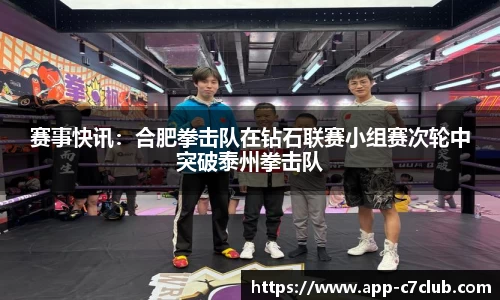 赛事快讯：合肥拳击队在钻石联赛小组赛次轮中突破泰州拳击队